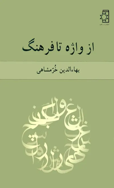 جلد کتاب از واژه تا فرهنگ