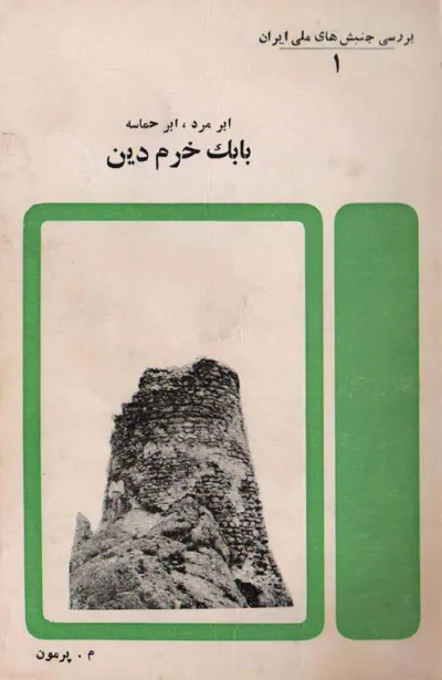 جلد کتاب بابک خرمدین - ابرمرد، ابرحماسه