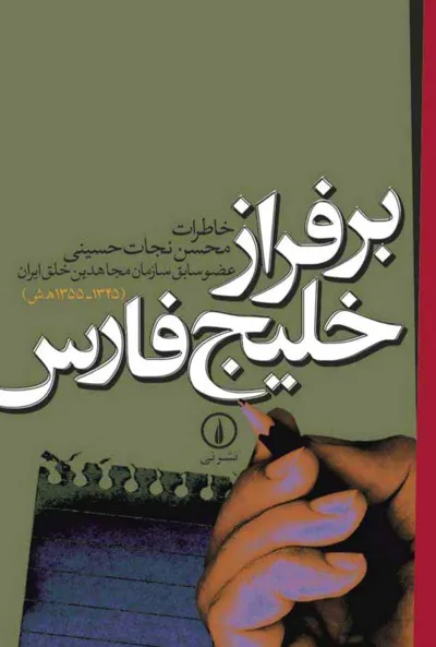 جلد کتاب برفراز خلیج فارس - خاطرات عضو سابق سازمان مجاهدین خلق ایران