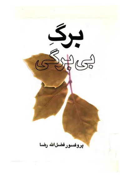 جلد کتاب برگ بی برگی