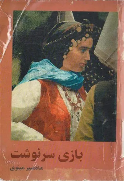 جلد کتاب بازی سرنوشت