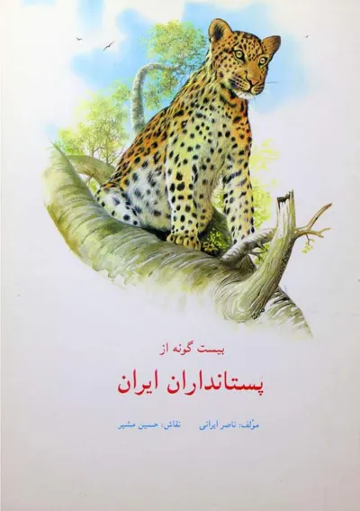 جلد کتاب بیست گونه از پستانداران ایران