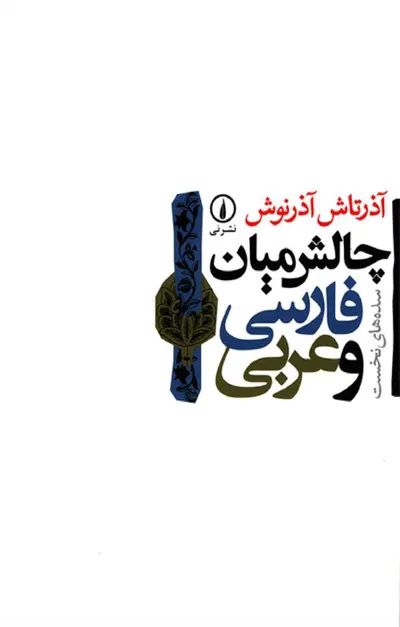 جلد کتاب چالش میان فارسی و عربی