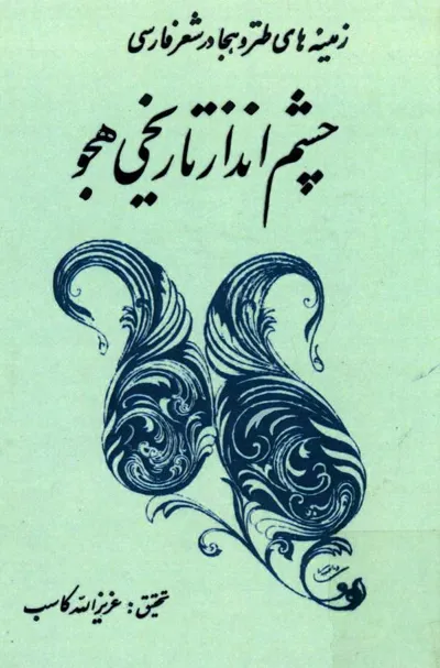 جلد کتاب چشم انداز تاریخی هجو - زمینه های طنز و هجا در شعر فارسی