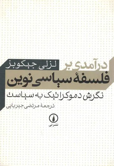 جلد کتاب درآمدی بر فلسفه سیاسی نوین - نگرش دموکراتیک به سیاست