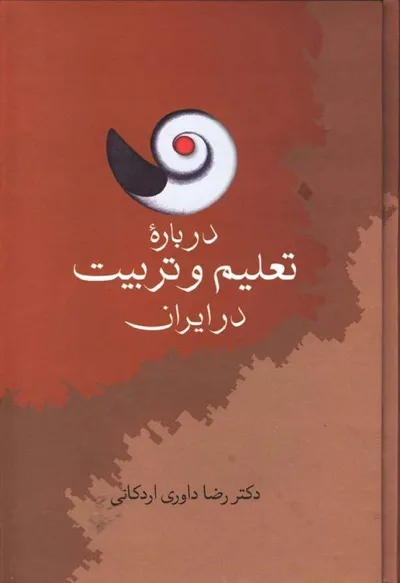 جلد کتاب درباره تعلیم و تربیت در ایران