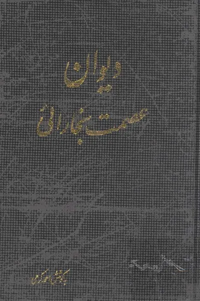 جلد کتاب دیوان عصمت بخارایی