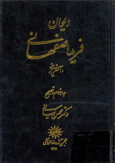 جلد کتاب دیوان فرید اصفهانی