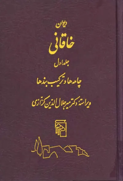 جلد کتاب دیوان خاقانی - جلد اول - چامه ها و ترکیب بندها