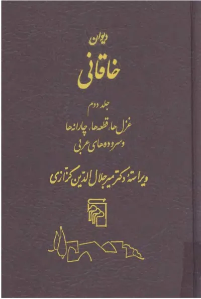 جلد کتاب دیوان خاقانی - جلد دوم - غزل ها، قطعه ها، چارانه ها و سروده های عربی