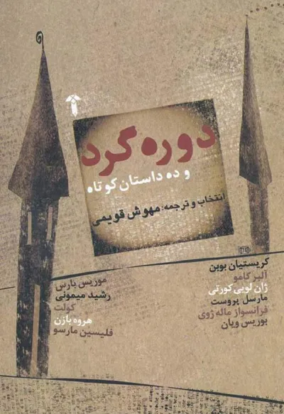 جلد کتاب دوره گرد و ده داستان کوتاه