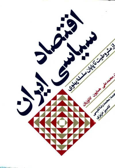 جلد کتاب اقتصاد سیاسی ایران
