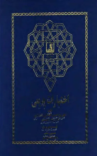 جلد کتاب اختیارات بدیعی - قسمت مفردات