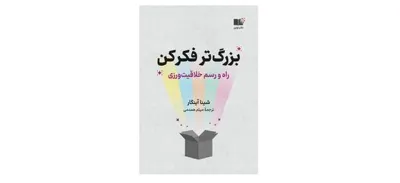 جلد کتاب بزرگتر فکر کن - راه و رسم خلاقیت ورزی