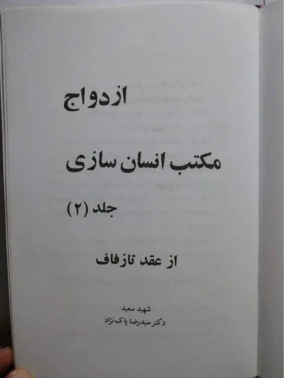 جلد کتاب ازدواج مکتب انسان سازی - جلد 2 - از عقد تا زفاف