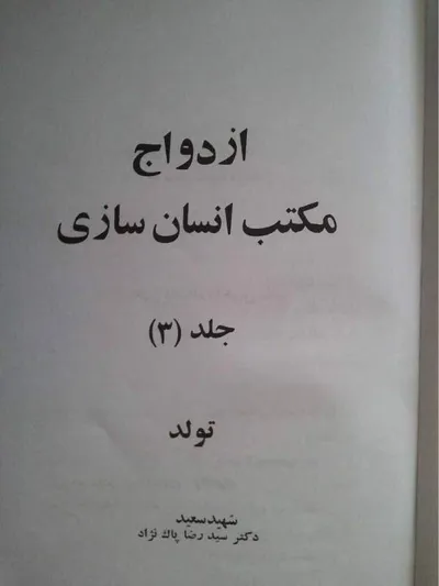 جلد کتاب ازدواج مکتب انسان سازی - جلد 3 - تولد