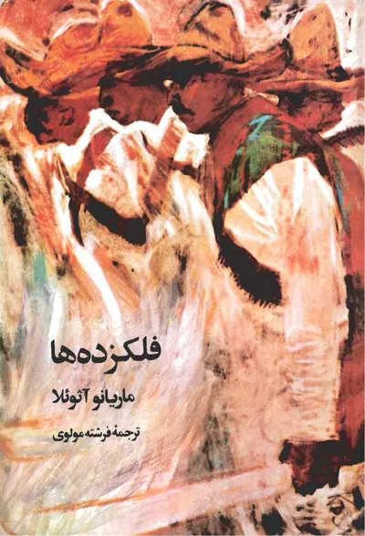 جلد کتاب فلکزده ها