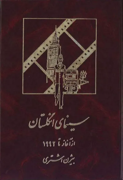 جلد کتاب سینمای انگلستان از آغاز تا 1992