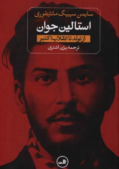 جلد کتاب استالین جوان - استالین از تولد تا انقلاب اکتبر