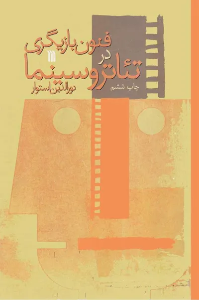 جلد کتاب فنون بازیگری در تئاتر و سینما