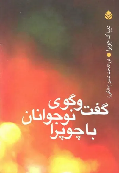 جلد کتاب گفتگوی نوجوانان با چوپرا