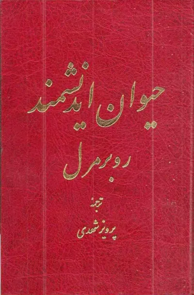 جلد کتاب حیوان اندیشمند