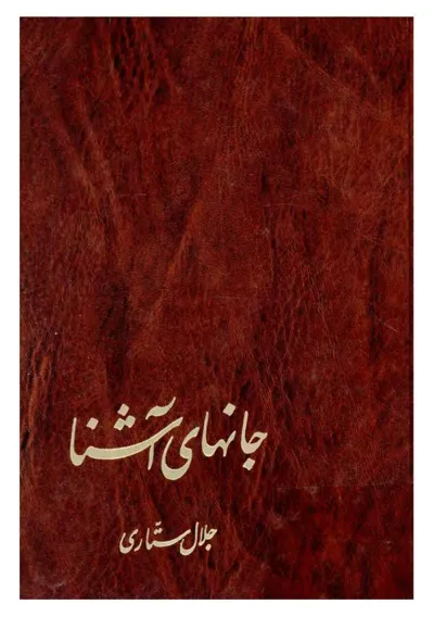 جلد کتاب جانهای آشنا - پژوهشی در فرهنگ های شرق و غرب