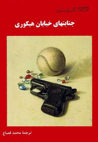 جلد کتاب جنایتهای خیابان هیکوری