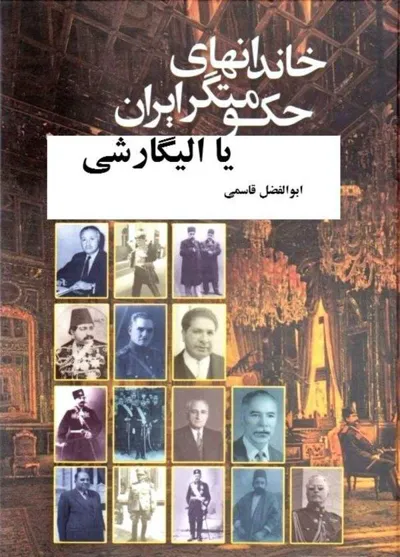 جلد کتاب خاندانهای حکومتگران ایران یا الیگارشی