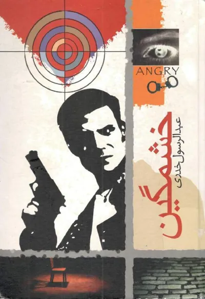 جلد کتاب خشمگین