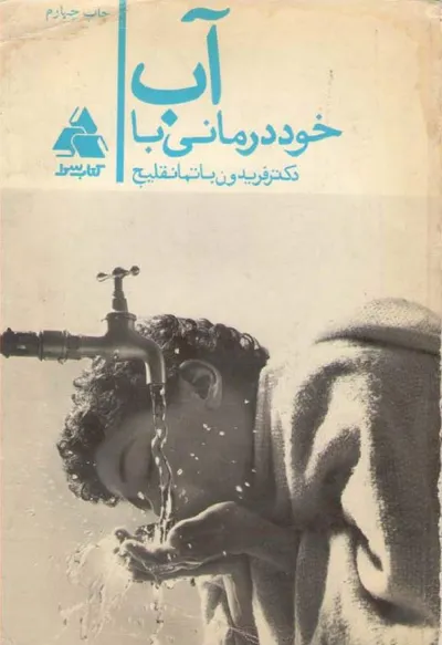 جلد کتاب خود درمانی با آب - آب عامل پیشگیری و درمان بیماریهای دشوار امروزی