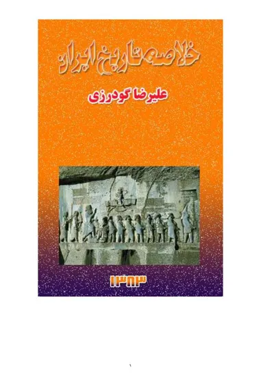 جلد کتاب خلاصه تاریخ ایران