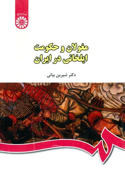 جلد کتاب مغولان و حکومت ایلخانی در ایران