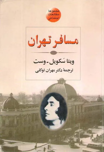 جلد کتاب مسافر تهران