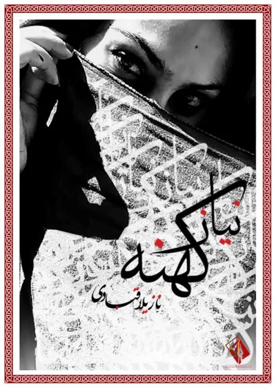 جلد کتاب نیاز کهنه
