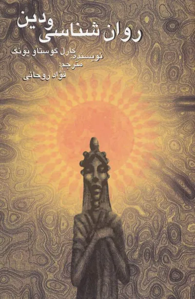 جلد کتاب روان شناسی و دین