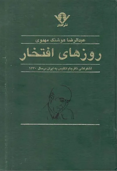 جلد کتاب روزهای افتخار
