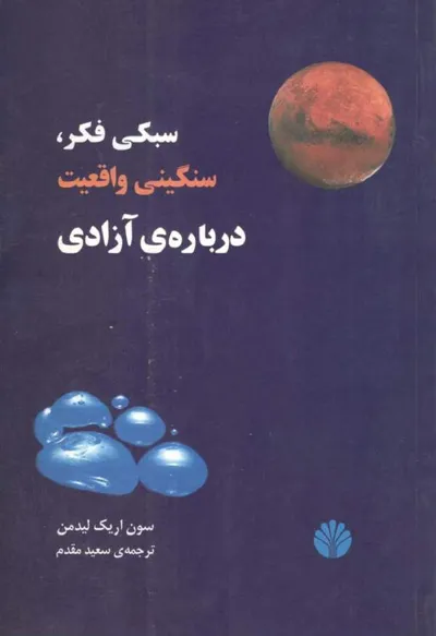 جلد کتاب سبکی فکر، سنگینی واقعیت - درباره ی آزادی
