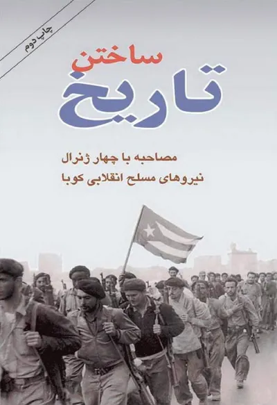 جلد کتاب ساختن تاریخ - مصاحبه با چهار ژنرال نیروهای مسلح انقلابی کوبا