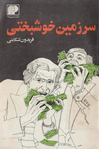 جلد کتاب سرزمین خوشبختی