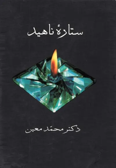 جلد کتاب ستاره ناهید