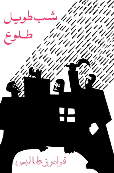 جلد کتاب شب طویل طلوع - دو نمایشنامه پیوسته