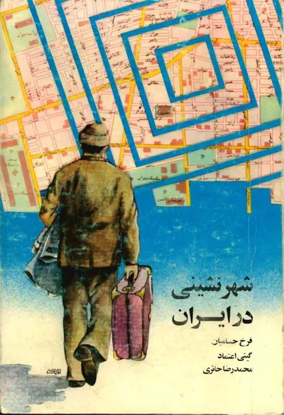 جلد کتاب شهرنشینی در ایران