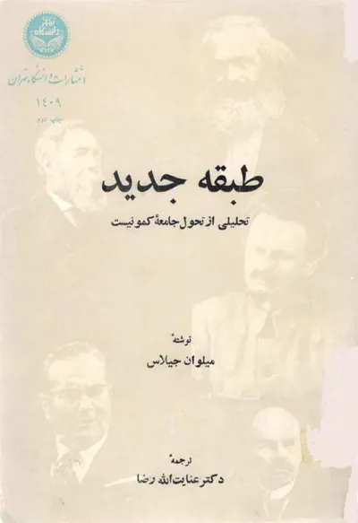 جلد کتاب طبقه جدید - تحلیلی از تحول جامعه کمونیست