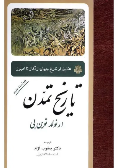 جلد کتاب تاریخ تمدن - تحلیلی از تاریخ جهان از آغاز تا امروز