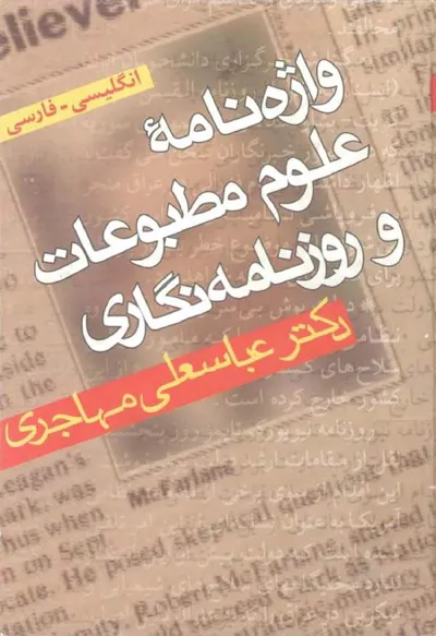 جلد کتاب واژه نامه علوم مطبوعات و روزنامه نگاری