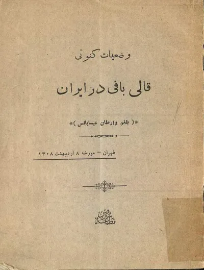 جلد کتاب وضعیات کنونی قالی بافی در ایران