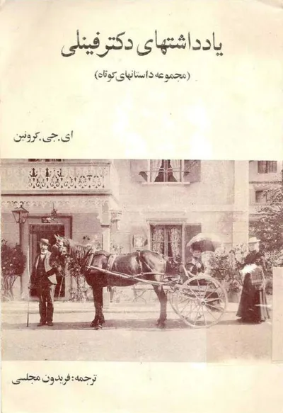 جلد کتاب یادداشتهای دکتر فینلی