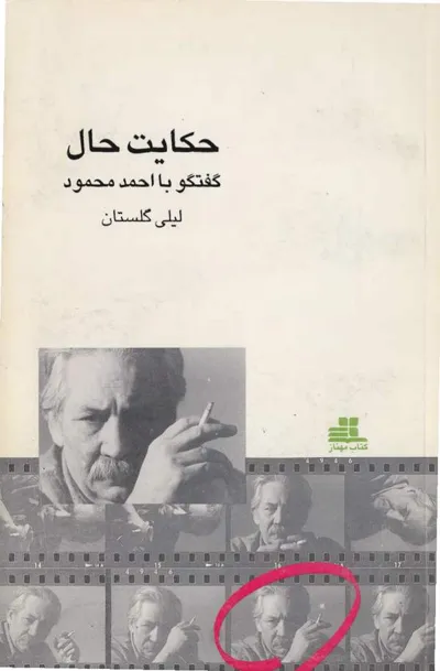 جلد کتاب حکایت حال - گفتگو با احمد محمود