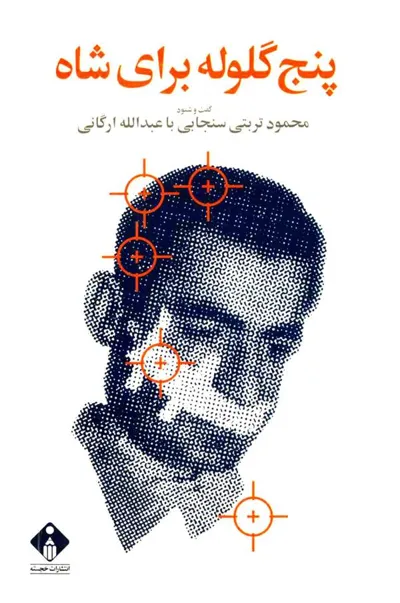 جلد کتاب پنج گلوله برای شاه